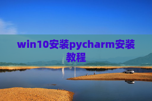 win10安装pycharm安装教程