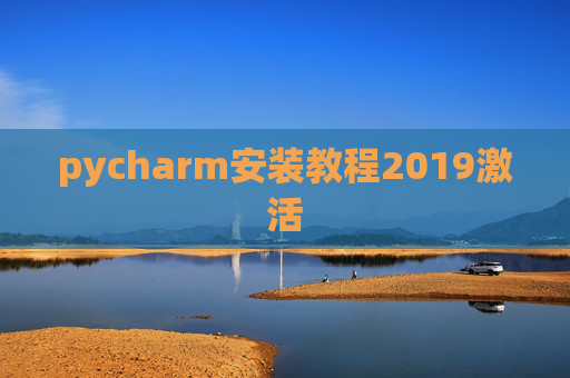 pycharm安装教程2019激活